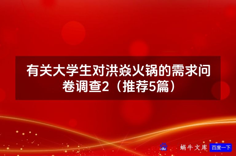 有关大学生对洪焱火锅的需求问卷调查2(推荐5篇)