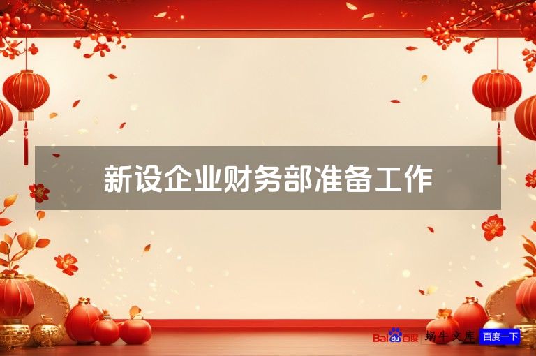 新设企业财务部准备工作
