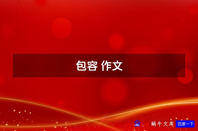 包容 作文