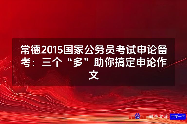 常德2015国家公务员考试申论备考：三个“多”助你搞定申论作文