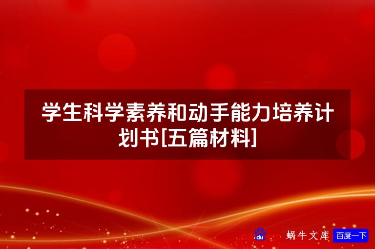 学生科学素养和动手能力培养计划书[五篇材料]