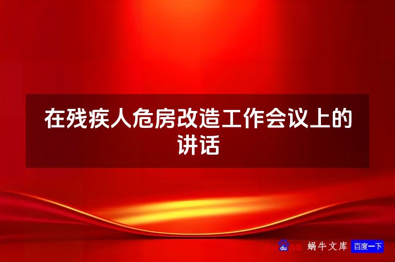 在残疾人危房改造工作会议上的讲话