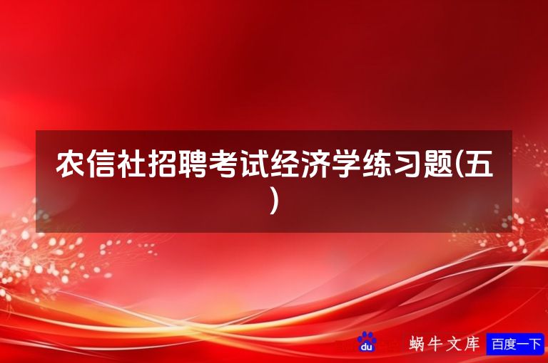 农信社招聘考试经济学练习题(五)