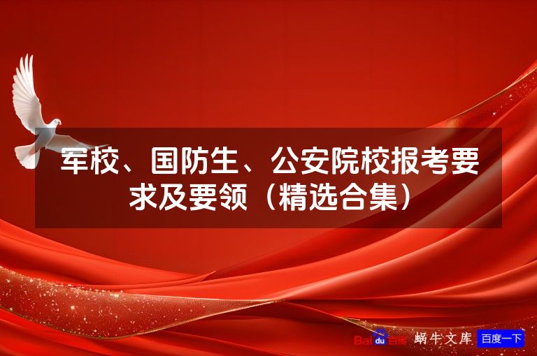 军校、国防生、公安院校报考要求及要领(精选合集)