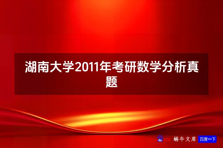 湖南大学2011年考研数学分析真题