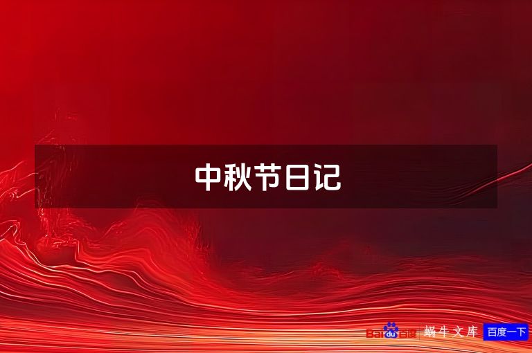 中秋节日记