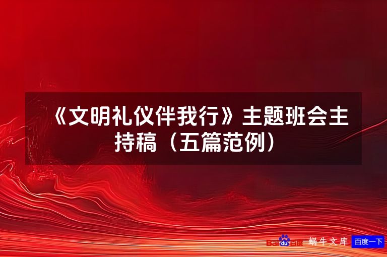 《文明礼仪伴我行》主题班会主持稿（五篇范例）