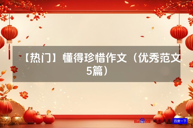 【热门】懂得珍惜作文（优秀范文5篇）