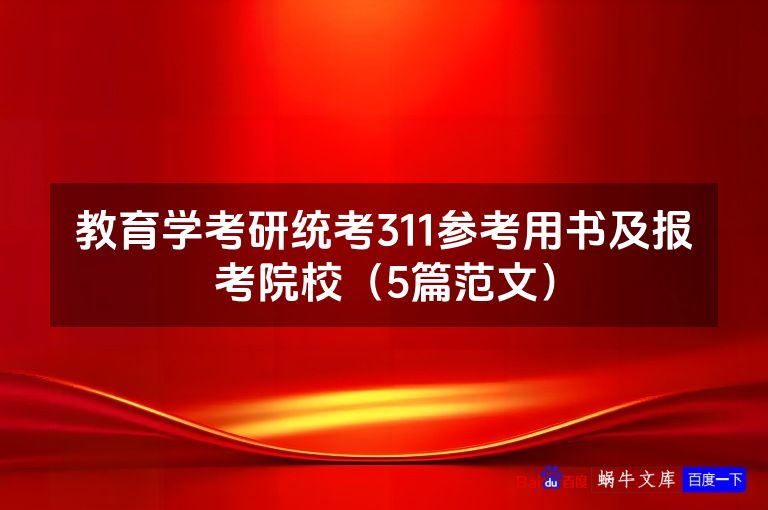 教育学考研统考311参考用书及报考院校（5篇范文）