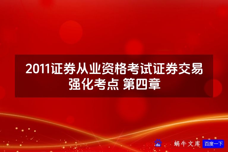 2011证券从业资格考试证券交易强化考点 第四章