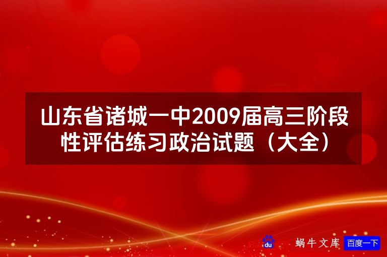 山东省诸城一中2009届高三阶段性评估练习政治试题（大全）