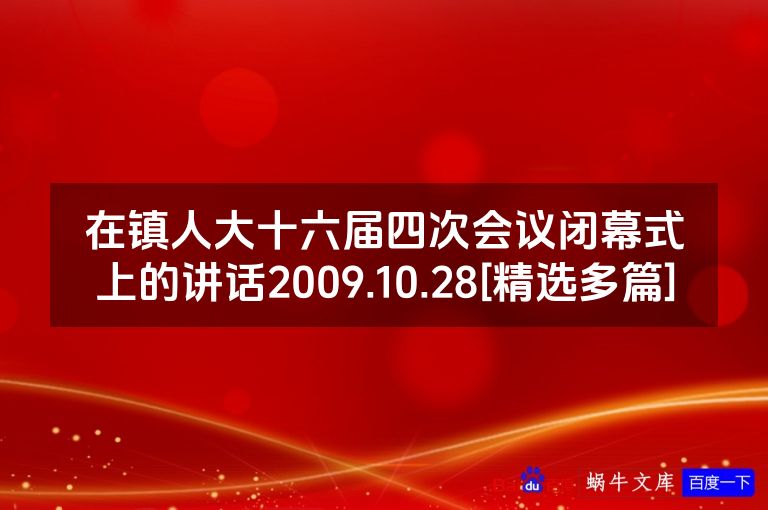 在镇人大十六届四次会议闭幕式上的讲话2009.10.28[精选多篇]