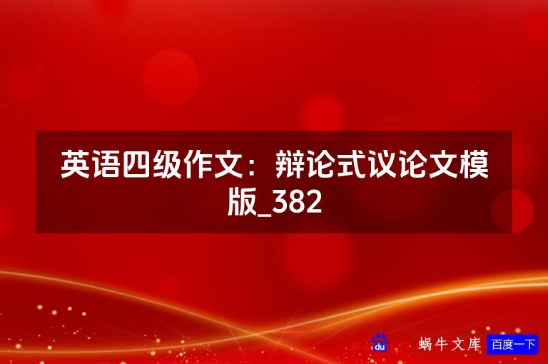 英语四级作文:辩论式议论文模版_382