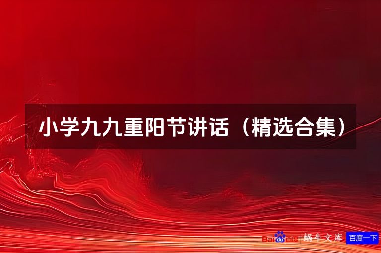 小学九九重阳节讲话(精选合集)