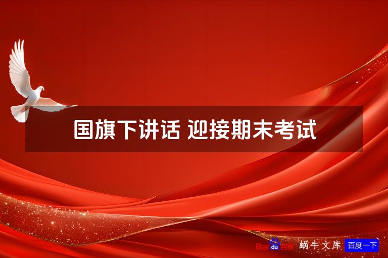 国旗下讲话 迎接期末考试