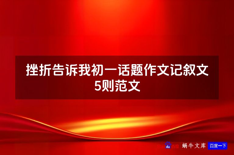 挫折告诉我初一话题作文记叙文5则范文