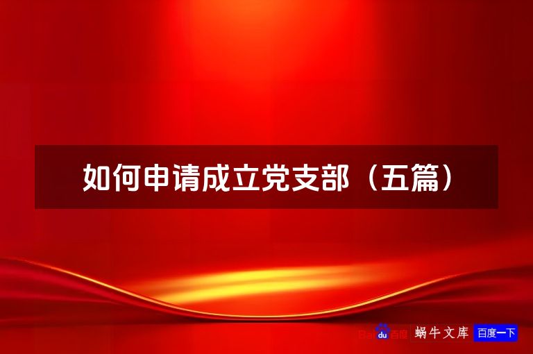 如何申请成立党支部(五篇)