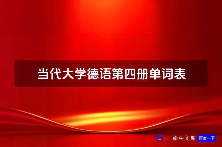 当代大学德语第四册单词表