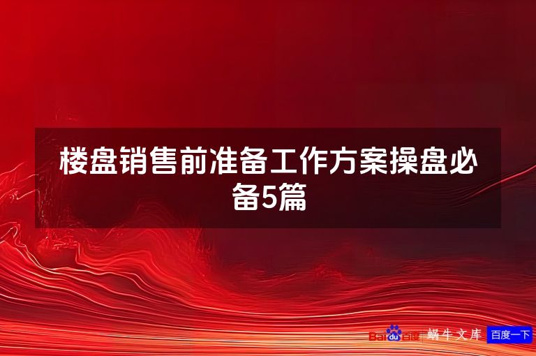 楼盘销售前准备工作方案操盘必备5篇