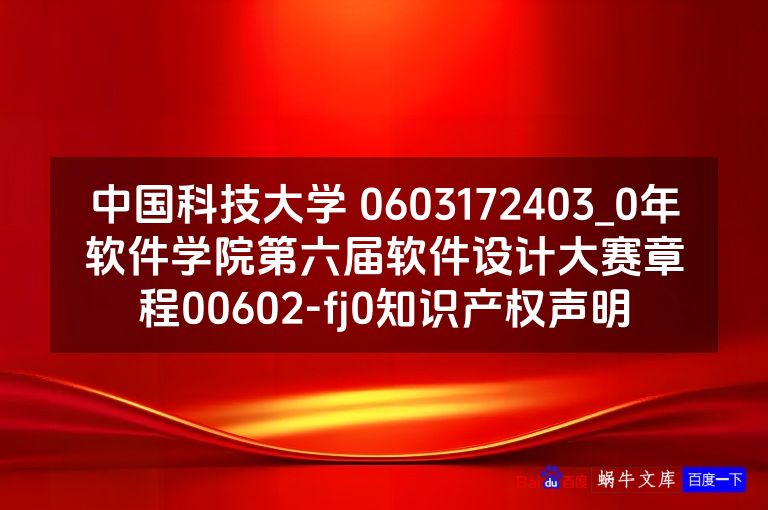 中国科技大学 0603172403_0年软件学院第六届软件设计大赛章程00602-fj0知识产权声明