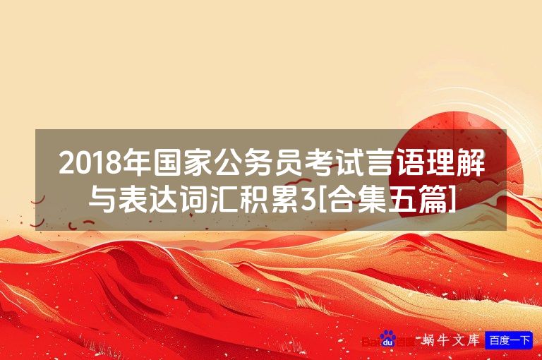 2018年国家公务员考试言语理解与表达词汇积累3[合集五篇]