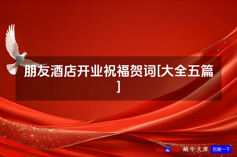 朋友酒店开业祝福贺词[大全五篇]
