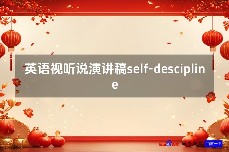 英语视听说演讲稿self-descipline