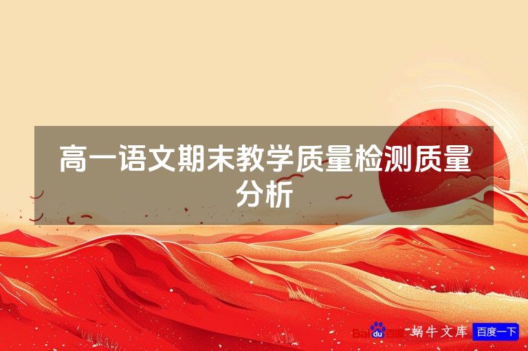 高一语文期末教学质量检测质量分析