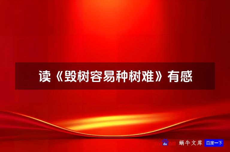 读《毁树容易种树难》有感