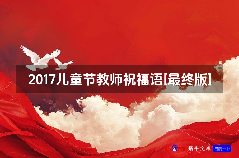 2017儿童节教师祝福语[最终版]