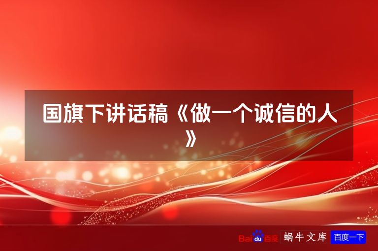 国旗下讲话稿《做一个诚信的人》