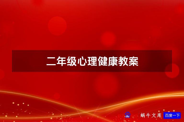 二年级心理健康教案