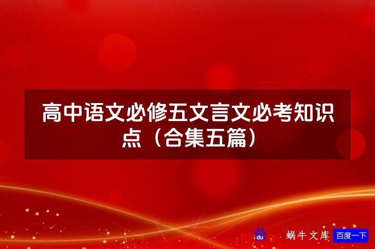 高中语文必修五文言文必考知识点（合集五篇）