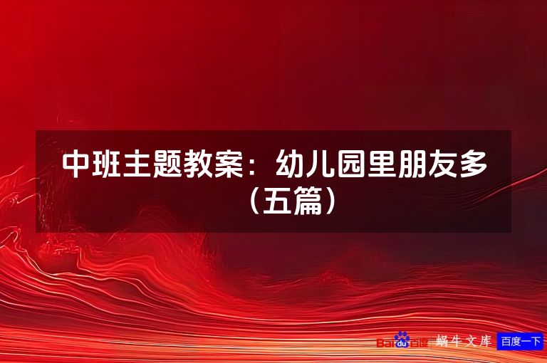 中班主题教案:幼儿园里朋友多(五篇)