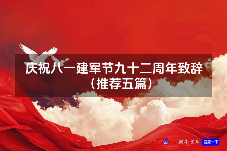 庆祝八一建军节九十二周年致辞（推荐五篇）