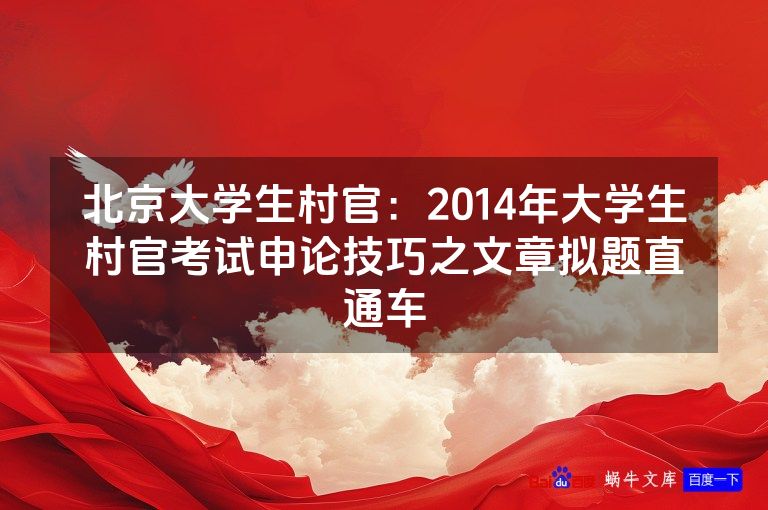 北京大学生村官:2014年大学生村官考试申论技巧之文章拟题直通车