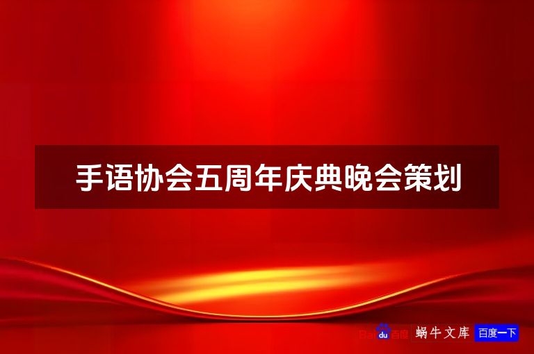 手语协会五周年庆典晚会策划