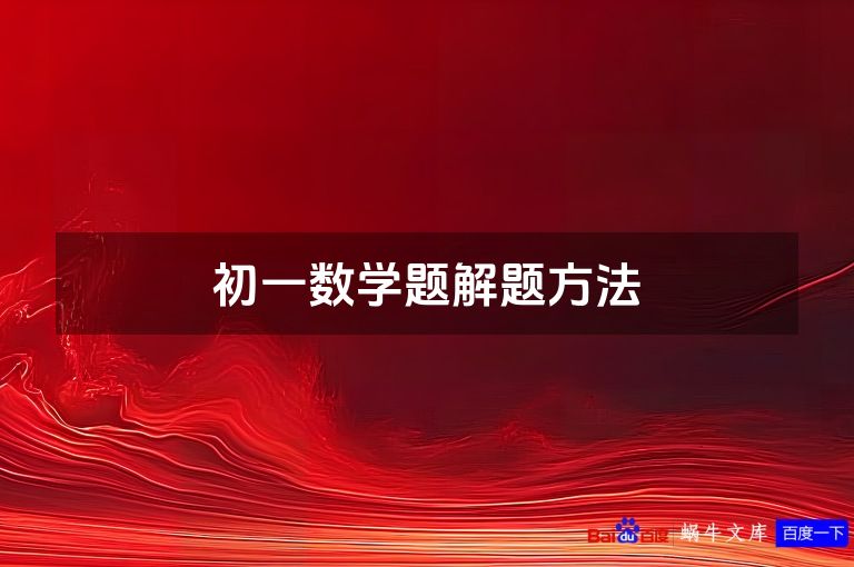 初一数学题解题方法