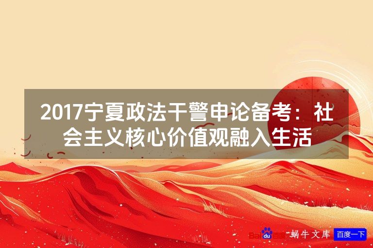 2017宁夏政法干警申论备考：社会主义核心价值观融入生活