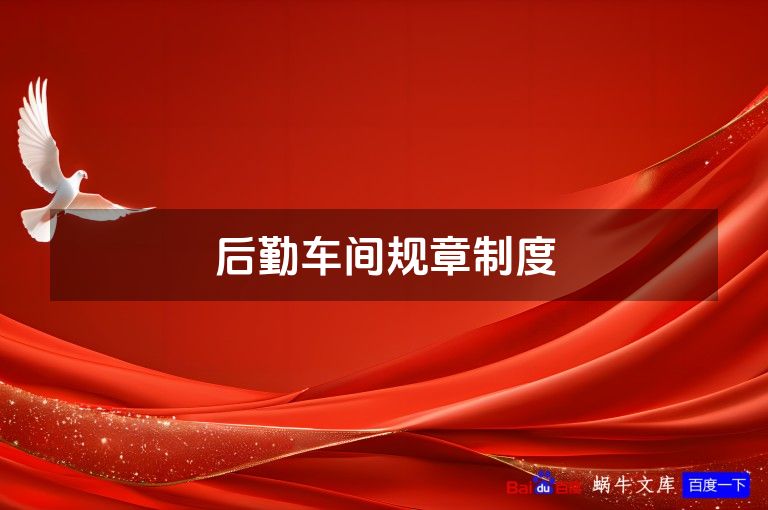 后勤车间规章制度