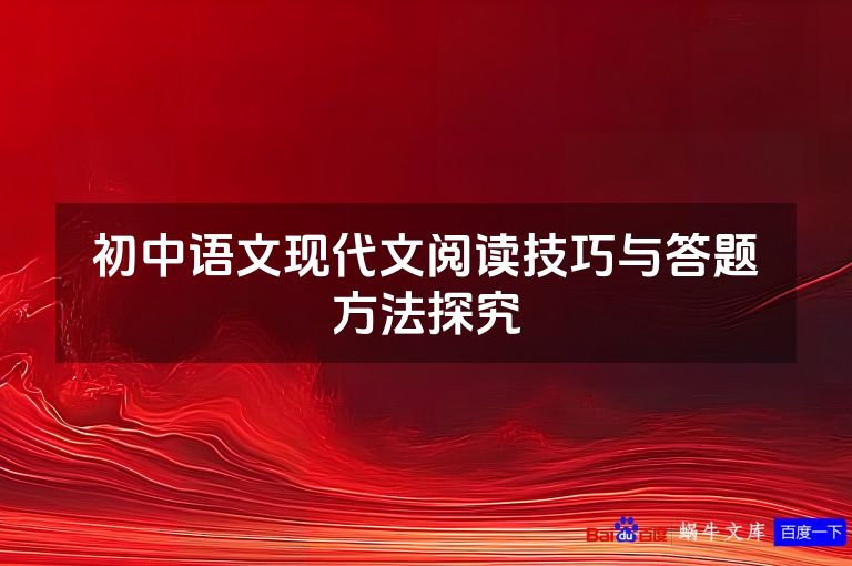 初中语文现代文阅读技巧与答题方法探究