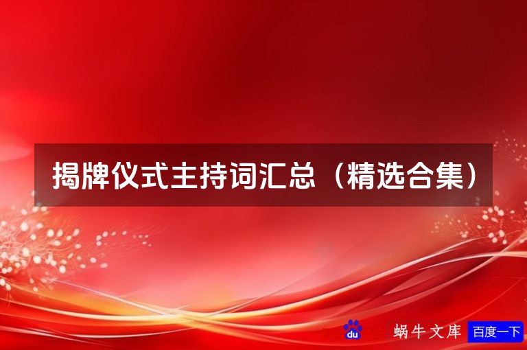揭牌仪式主持词汇总(精选合集)