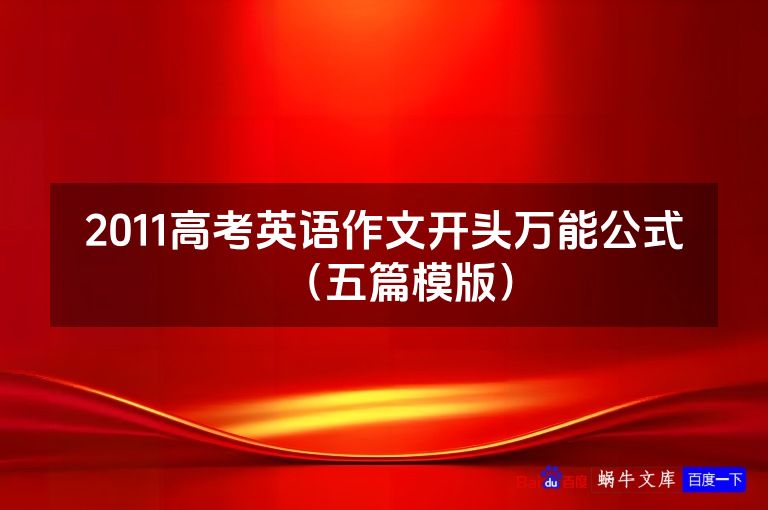 2011高考英语作文开头万能公式(五篇模版)