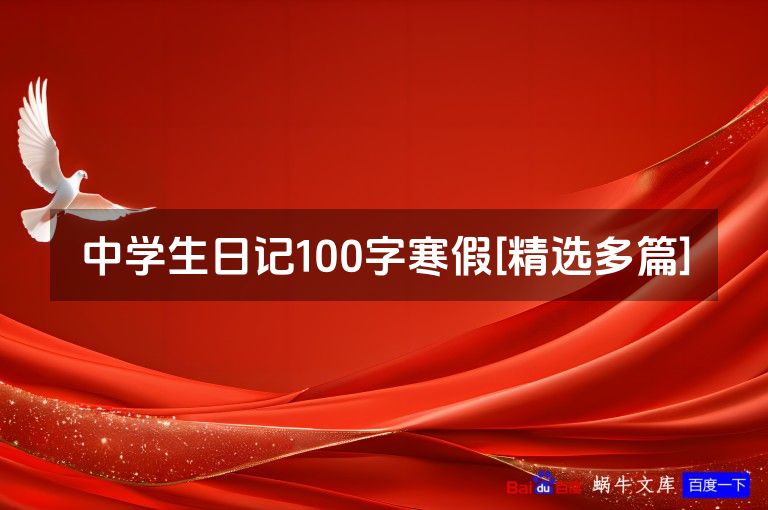 中学生日记100字寒假[精选多篇]