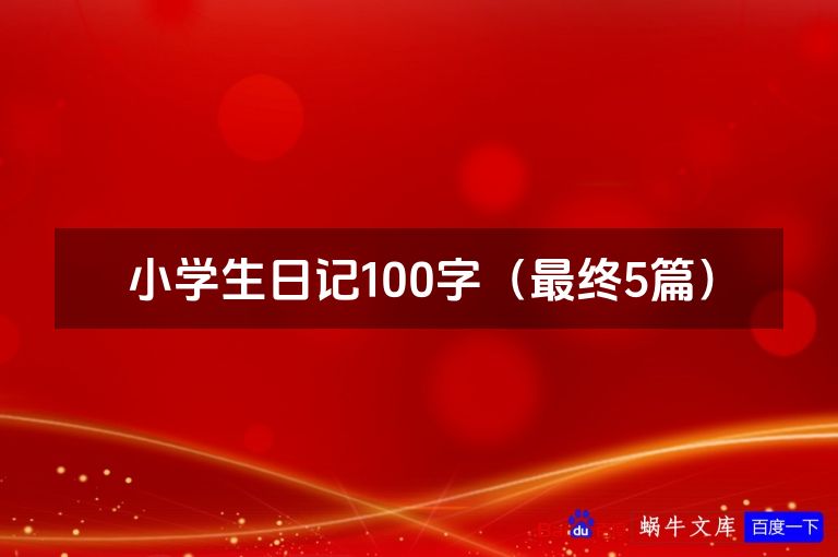 小学生日记100字（最终5篇）