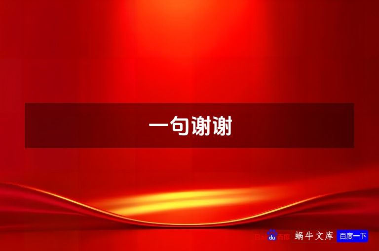 一句谢谢