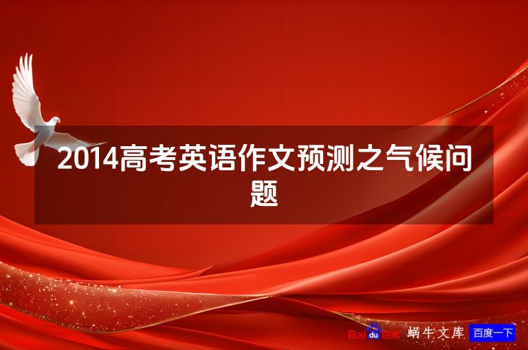 2014高考英语作文预测之气候问题