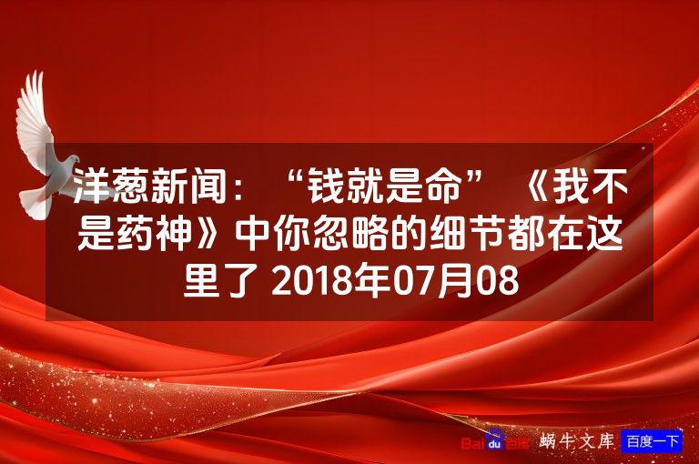 洋葱新闻：“钱就是命” 《我不是药神》中你忽略的细节都在这里了 2018年07月08