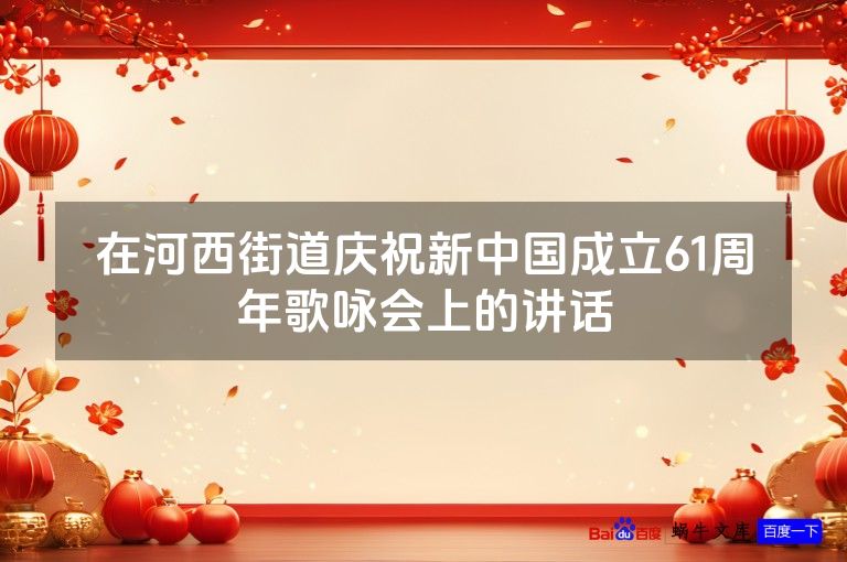 在河西街道庆祝新中国成立61周年歌咏会上的讲话