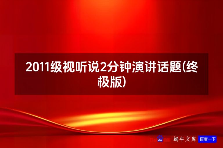 2011级视听说2分钟演讲话题(终极版)